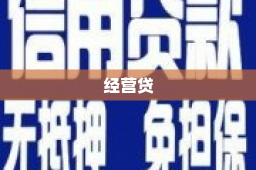 鄂城经营贷