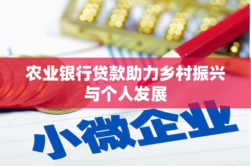 鄂城农业银行贷款助力乡村振兴与个人发展