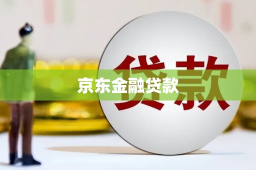 鄂城京东金融贷款