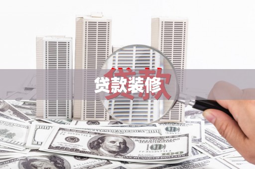 鄂城贷款装修