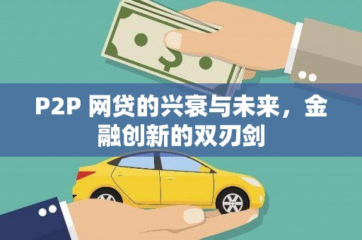 鄂城P2P 网贷的兴衰与未来，金融创新的双刃剑
