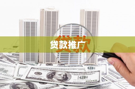 鄂城贷款推广