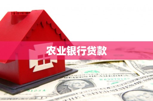 鄂城农业银行贷款