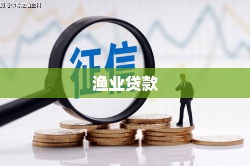 鄂城渔业贷款
