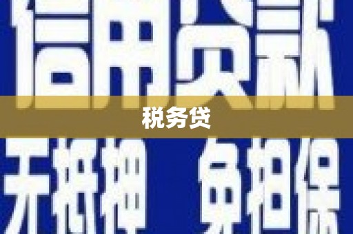 鄂城税务贷