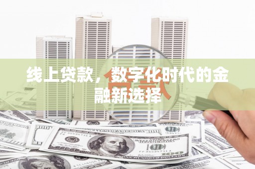 鄂城线上贷款，数字化时代的金融新选择