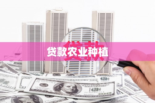 鄂城贷款农业种植