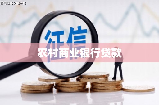 鄂城农村商业银行贷款