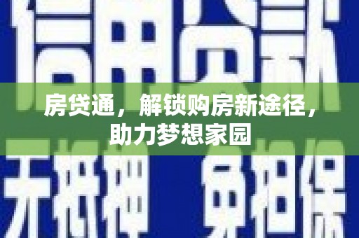 鄂城房贷通，解锁购房新途径，助力梦想家园
