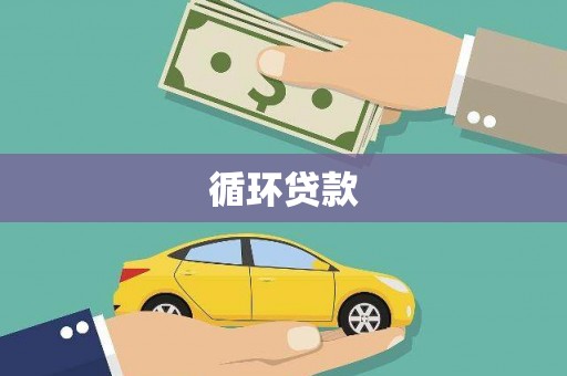 鄂城循环贷款