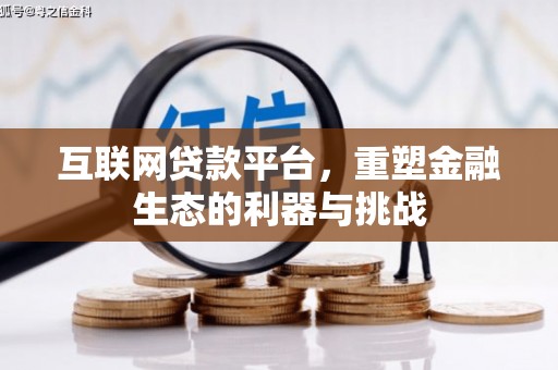 鄂城互联网贷款平台，重塑金融生态的利器与挑战