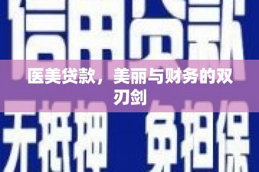 鄂城医美贷款，美丽与财务的双刃剑