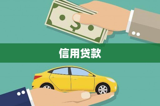 鄂城信用贷款
