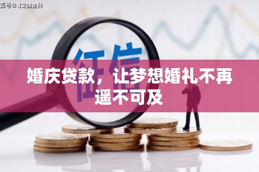 鄂城婚庆贷款，让梦想婚礼不再遥不可及