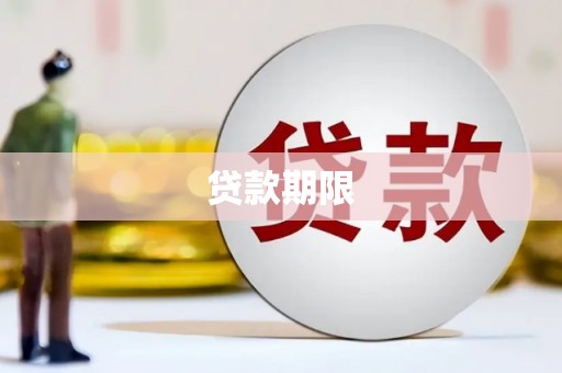 鄂城贷款期限