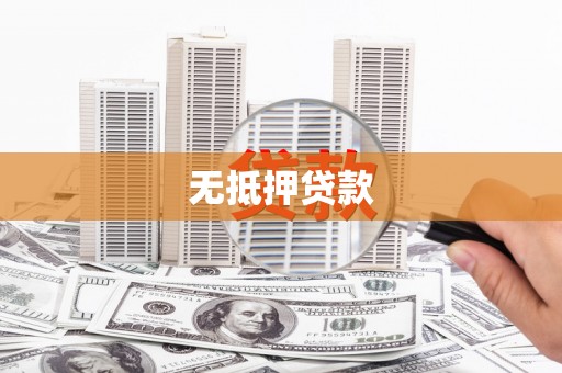 鄂城无抵押贷款