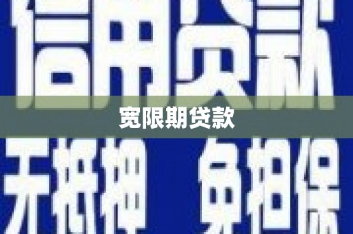 鄂城宽限期贷款