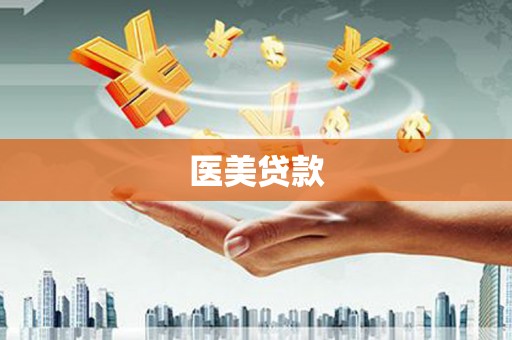 鄂城医美贷款