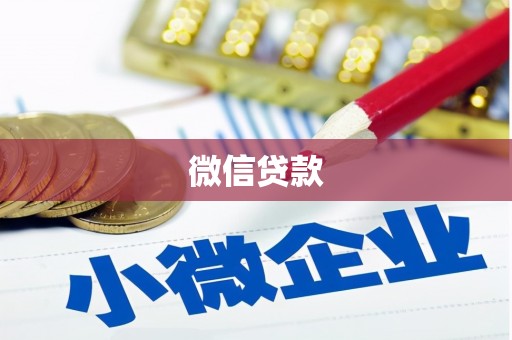 鄂城微信贷款