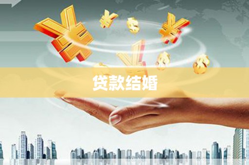 鄂城贷款结婚
