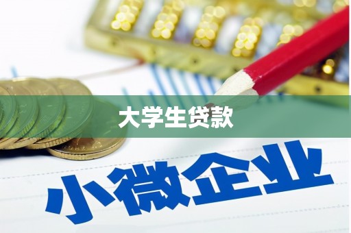 鄂城大学生贷款
