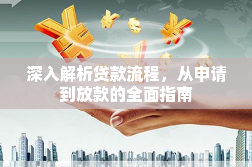 鄂城深入解析贷款流程，从申请到放款的全面指南