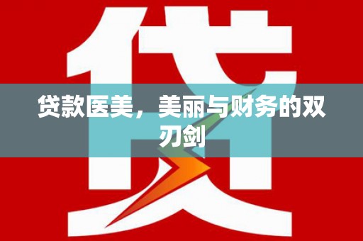 鄂城贷款医美，美丽与财务的双刃剑