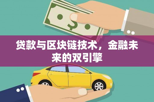 鄂城贷款与区块链技术，金融未来的双引擎