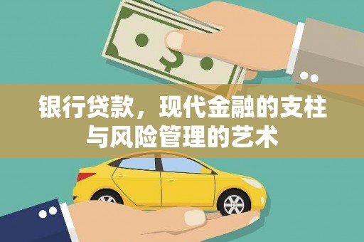 鄂城银行贷款，现代金融的支柱与风险管理的艺术
