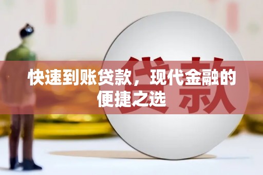 鄂城快速到账贷款，现代金融的便捷之选