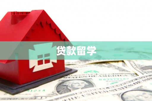 鄂城贷款留学