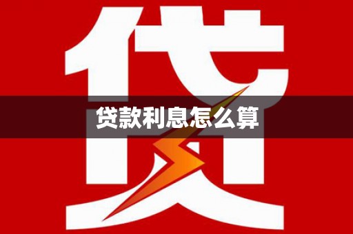 鄂城贷款利息怎么算