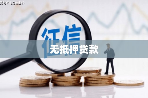 鄂城无抵押贷款