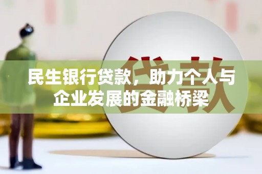 鄂城民生银行贷款，助力个人与企业发展的金融桥梁