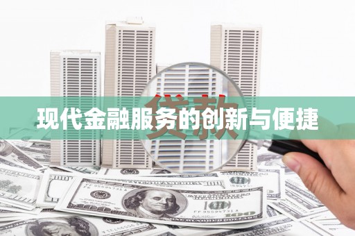 鄂城现代金融服务的创新与便捷