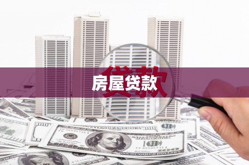 鄂城房屋贷款