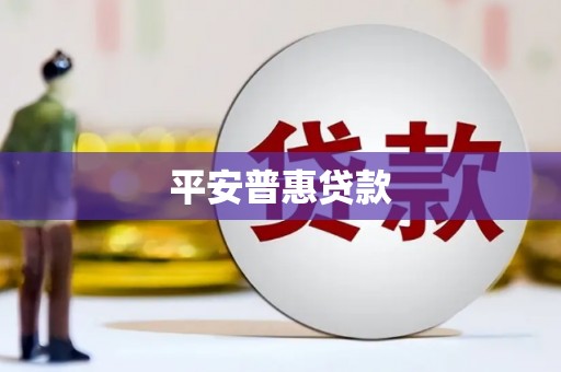 鄂城平安普惠贷款