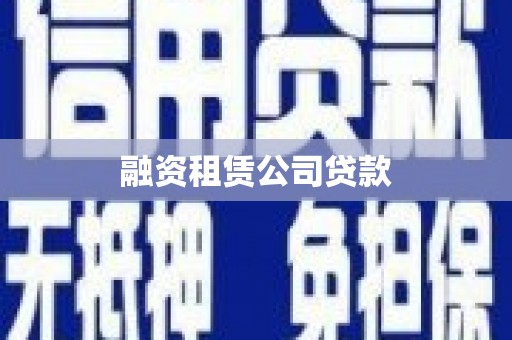 鄂城融资租赁公司贷款