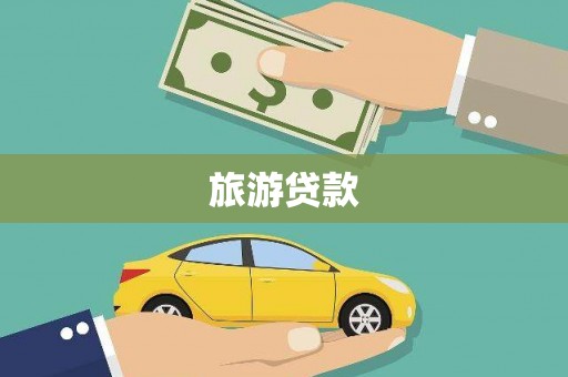 鄂城旅游贷款