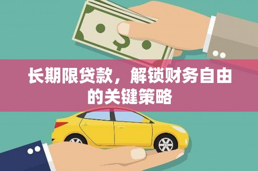 鄂城长期限贷款，解锁财务自由的关键策略