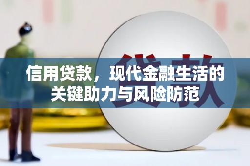 鄂城信用贷款，现代金融生活的关键助力与风险防范