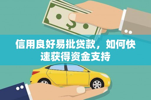 鄂城信用良好易批贷款，如何快速获得资金支持
