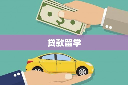 鄂城贷款留学