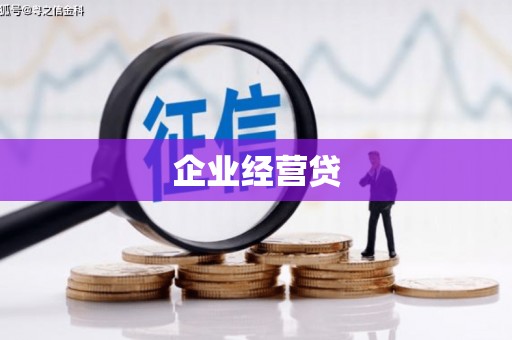 鄂城企业经营贷