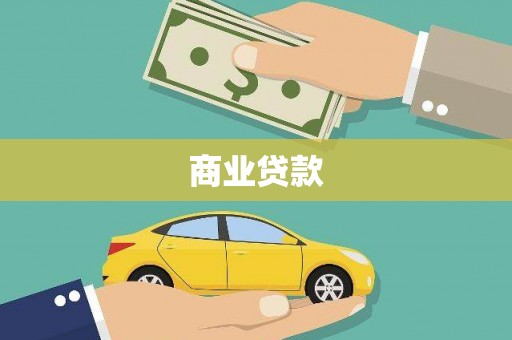 鄂城商业贷款