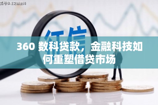 鄂城360 数科贷款，金融科技如何重塑借贷市场