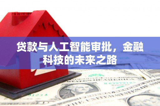 鄂城贷款与人工智能审批，金融科技的未来之路