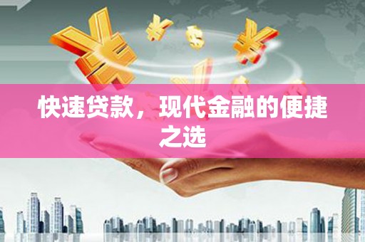 鄂城快速贷款，现代金融的便捷之选