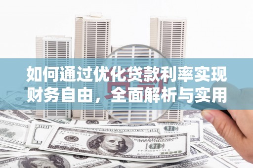 鄂城如何通过优化贷款利率实现财务自由，全面解析与实用策略
