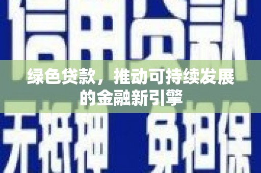 鄂城绿色贷款，推动可持续发展的金融新引擎